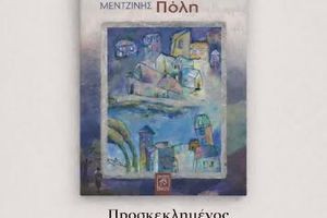 Η «Εύφλεκτη πόλη» του Νίκου Μεντζίνη στη Λέσχη Ανάγνωσης  «Καφές και Βιβλία»