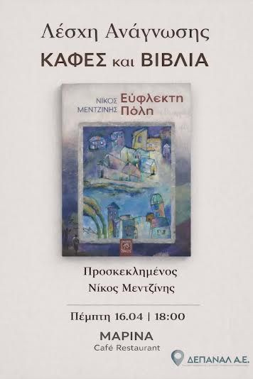 Η «Εύφλεκτη πόλη» του Νίκου Μεντζίνη στη Λέσχη Ανάγνωσης  «Καφές και Βιβλία»