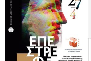 ΕΛΜΕΠΑ: Με την παράσταση «ΕΠΕΣΤΡΕΦΕ» συνεχίζεται το 2ο Πολιτιστικό Φεστιβάλ Άνοιξης