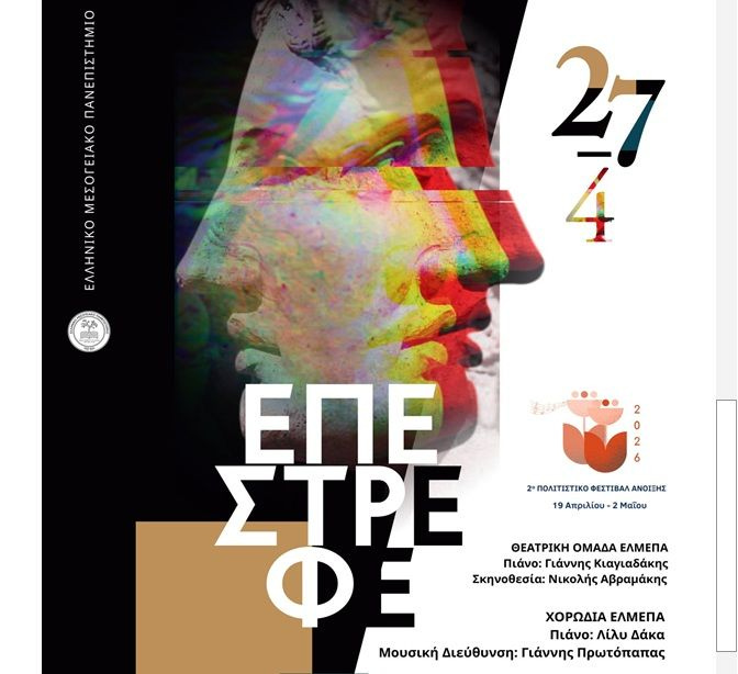 ΕΛΜΕΠΑ: Με την παράσταση «ΕΠΕΣΤΡΕΦΕ» συνεχίζεται το 2ο Πολιτιστικό Φεστιβάλ Άνοιξης