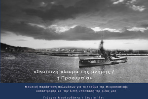 Μουσική παράσταση πολυμέσων για το τραύμα της Μικρασιατικής καταστροφής 