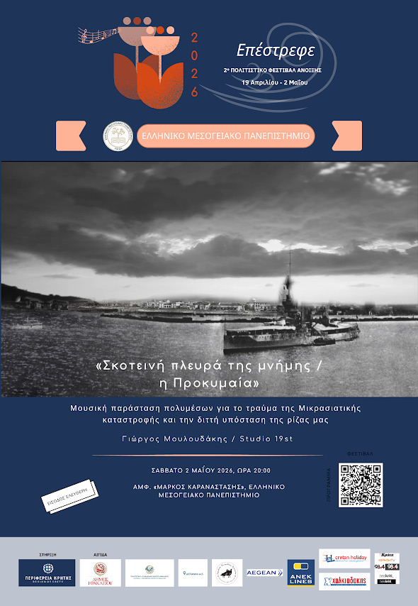 Μουσική παράσταση πολυμέσων για το τραύμα της Μικρασιατικής καταστροφής 