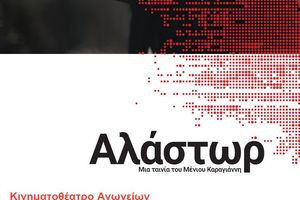 Προβολή ταινίας για τη διαχρονική έννοια της εκδίκησης  στ’ Ανώγεια