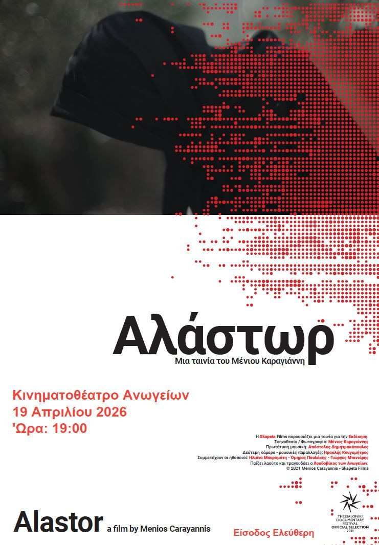 Προβολή ταινίας για τη διαχρονική έννοια της εκδίκησης  στ’ Ανώγεια