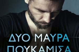 Δύο μαύρα πουκάμισα… άρωμα Κρήτης στη νέα σειρά του Mega