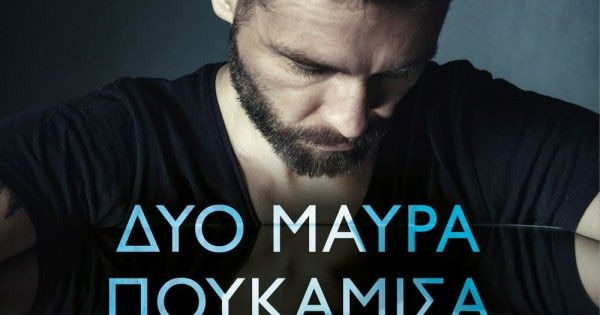 Δύο μαύρα πουκάμισα… άρωμα Κρήτης στη νέα σειρά του Mega