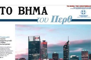 “Το Βήμα του Περθ”… Μία σπουδαία πρωτοβουλία από τα παιδιά της ομογένειας στην Αυστραλία