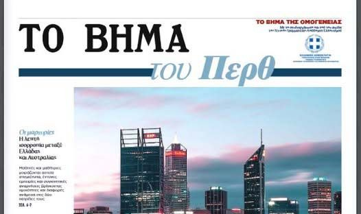 “Το Βήμα του Περθ”… Μία σπουδαία πρωτοβουλία από τα παιδιά της ομογένειας στην Αυστραλία