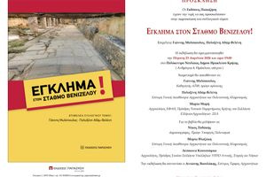 Παρουσιάζεται το συλλογικό βιβλίο για το «Έγκλημα στον Σταθμό Βενιζέλου» 