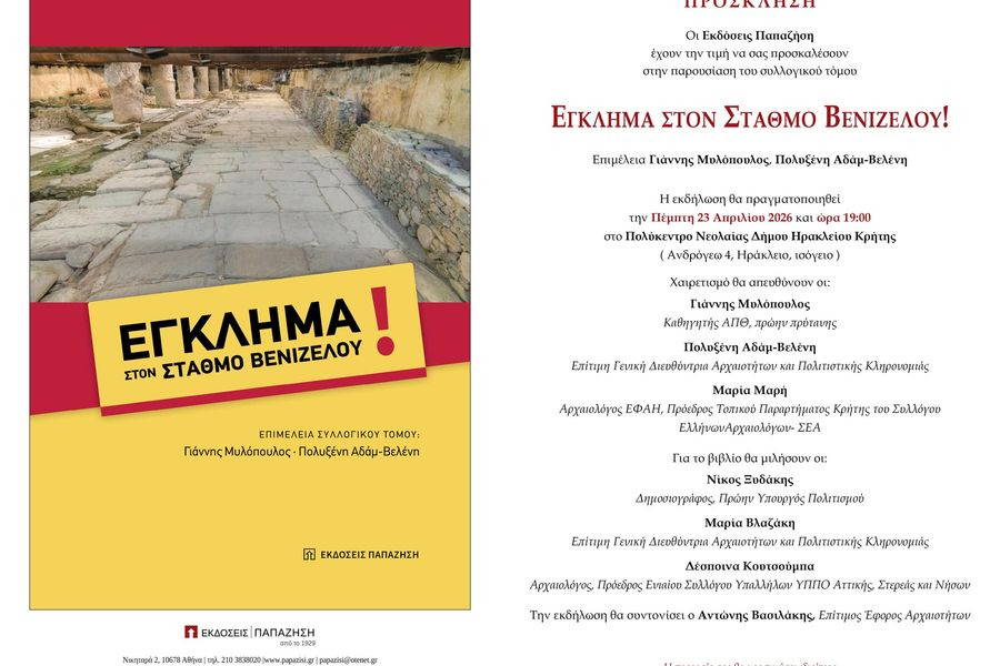 Παρουσιάζεται το συλλογικό βιβλίο για το «Έγκλημα στον Σταθμό Βενιζέλου» 