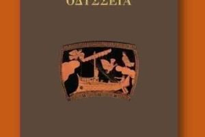 Σήμερα θα διαβαστεί διαδικτυακά η ραψωδία Ω της καζαντζακικής Οδύσειας
