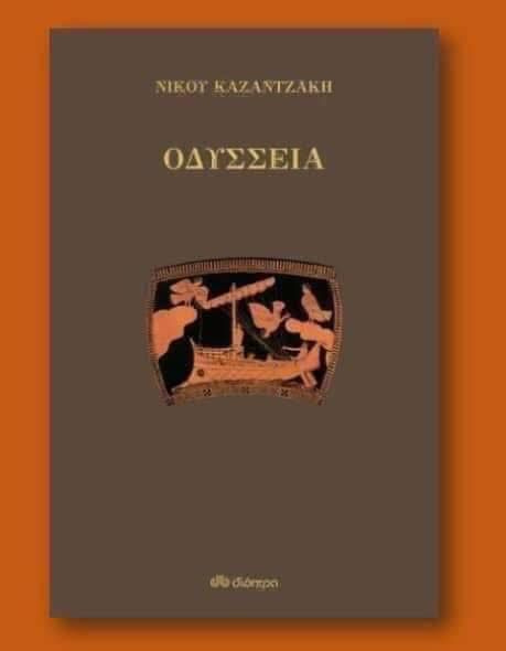 Σήμερα θα διαβαστεί διαδικτυακά η ραψωδία Ω της καζαντζακικής Οδύσειας