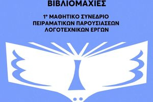 Το Σάββατο 2 Μαΐου το  1ο Μαθητικό Συνέδριο Πειραματικών Παρουσιάσεων Λογοτεχνικών Έργων
