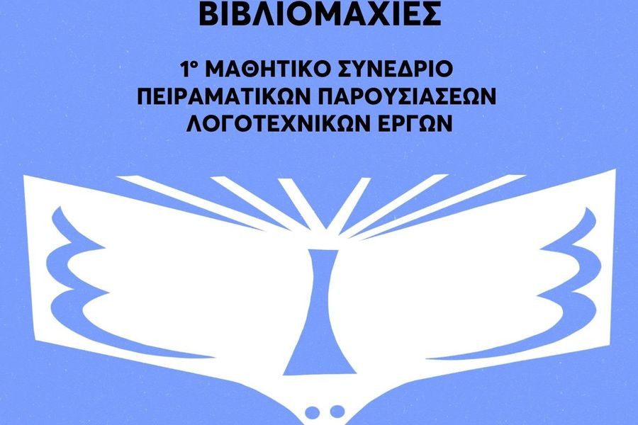 Το Σάββατο 2 Μαΐου το  1ο Μαθητικό Συνέδριο Πειραματικών Παρουσιάσεων Λογοτεχνικών Έργων