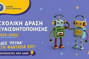 «Δώσε “ρεύμα’” στη φαντασία σου»: Σχολική δράση ευαισθητοποίησης του Δήμου Αγίου Νικολάου για την ανακύκλωση