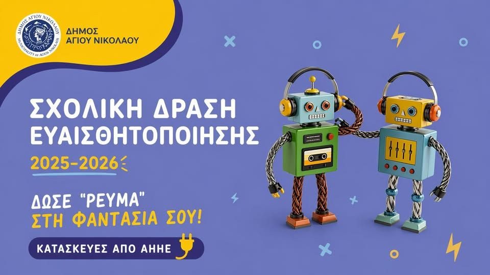 «Δώσε “ρεύμα’” στη φαντασία σου»: Σχολική δράση ευαισθητοποίησης του Δήμου Αγίου Νικολάου για την ανακύκλωση