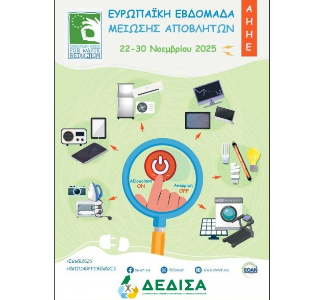 Επιλογή της ΔΕΔΙΣΑ από τον ΕΟΑΝ για τα Ευρωπαϊκά Βραβεία Μείωσης Αποβλήτων