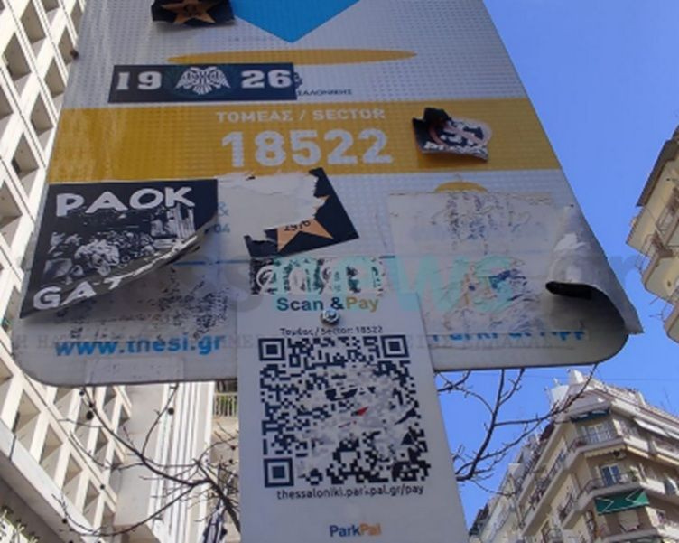 Σύλληψη 38χρονου για παραποίηση QR Codes σε θέσεις στάθμευσης