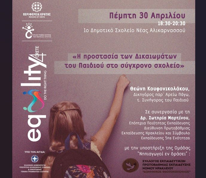 Εκδήλωση από την Περιφέρεια Κρήτης για την προστασία των Δικαιωμάτων του Παιδιού στο σύγχρονο σχολείο στο πλαίσιο της εκστρατείας «Equality4Crete»