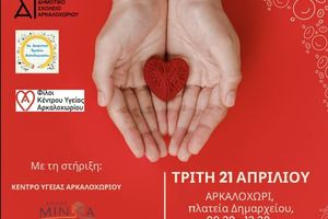 «Δίνουμε αίμα – χαρίζουμε ζωή»: Εθελοντική Αιμοδοσία στο Αρκαλοχώρι με πρωτοβουλία των Δημοτικών Σχολείων, την Τρίτη 21 Απριλίου