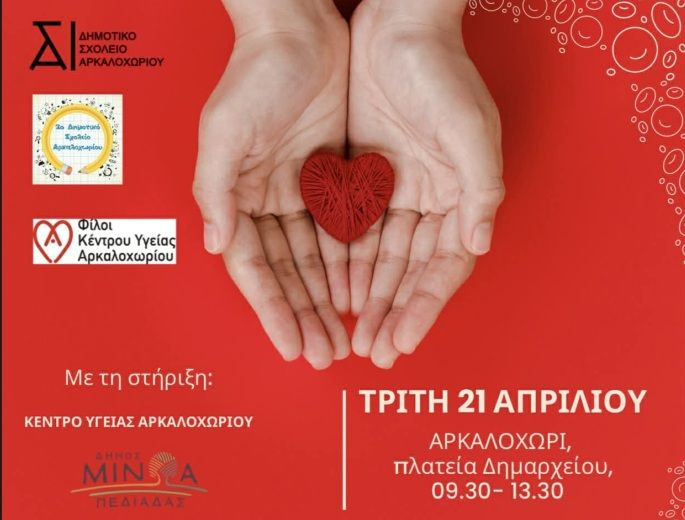 «Δίνουμε αίμα – χαρίζουμε ζωή»: Εθελοντική Αιμοδοσία στο Αρκαλοχώρι με πρωτοβουλία των Δημοτικών Σχολείων, την Τρίτη 21 Απριλίου