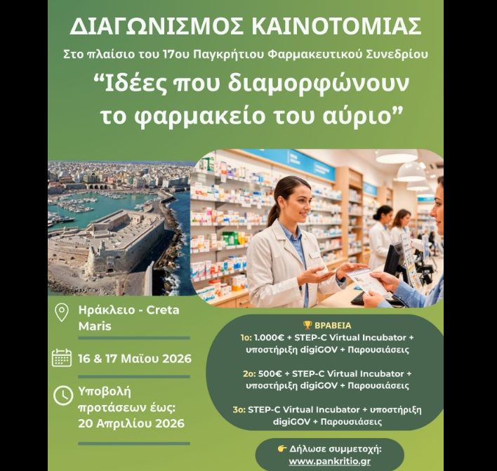 Παράταση για τον Διαγωνισμό Καινοτομίας του 17ου Παγκρήτιου Φαρμακευτικού Συνεδρίου – «Το Φαρμακείο του Αύριο» παίρνει μορφή
