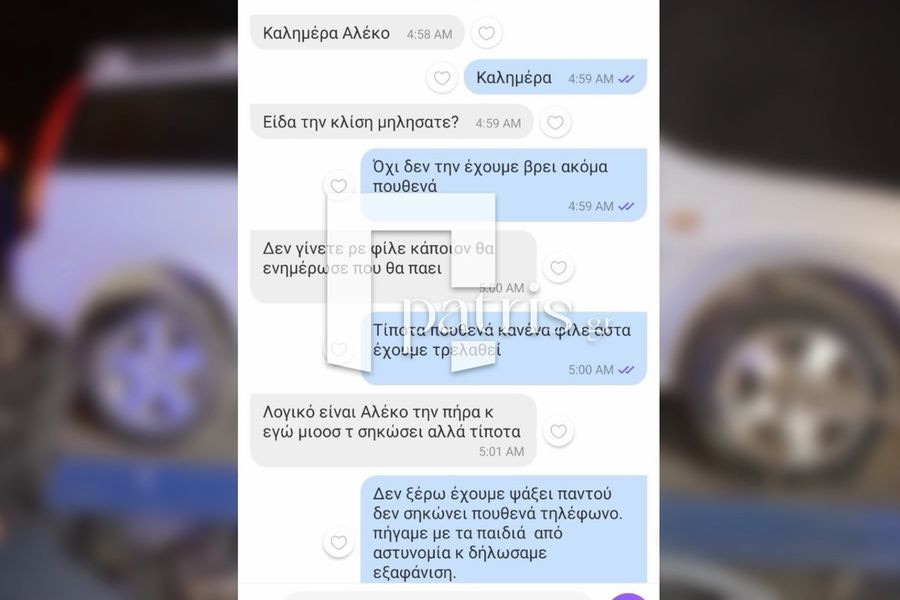 Τα μηνύματα που έστειλε στον αδερφό της Ελευθερίας ο πρώην σύντροφός της-«Αγωνιούσε για το που βρίσκεται»