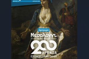 Με αφιέρωμα στα 200 χρόνια από την Έξοδο του Μεσολογγίου κυκλοφορεί το νέο τεύχος του Περιοδικού της Βουλής