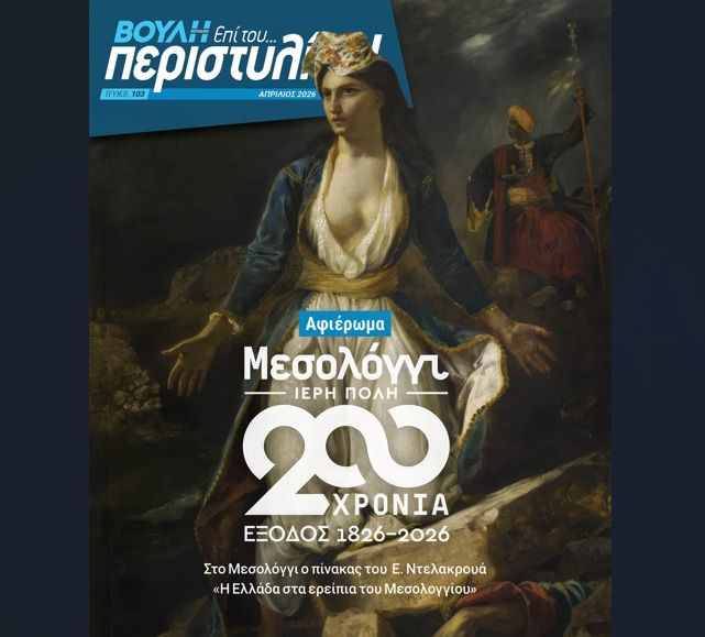 Με αφιέρωμα στα 200 χρόνια από την Έξοδο του Μεσολογγίου κυκλοφορεί το νέο τεύχος του Περιοδικού της Βουλής