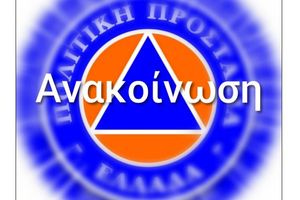 Έκτακτο δελτίο επιδείνωσης καιρικών φαινομένων από την ΕΜΥ – Σε ετοιμότητα η Πολιτική Προστασία του Δήμου Μαλεβιζίου