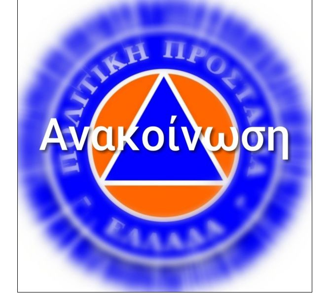 Έκτακτο δελτίο επιδείνωσης καιρικών φαινομένων από την ΕΜΥ – Σε ετοιμότητα η Πολιτική Προστασία του Δήμου Μαλεβιζίου