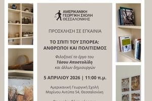 Εγκαινιάστηκε το «Σπίτι του Σπορέα: Άνθρωποι και Πολιτισμός»