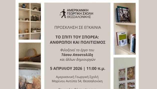 Εγκαινιάστηκε το «Σπίτι του Σπορέα: Άνθρωποι και Πολιτισμός»