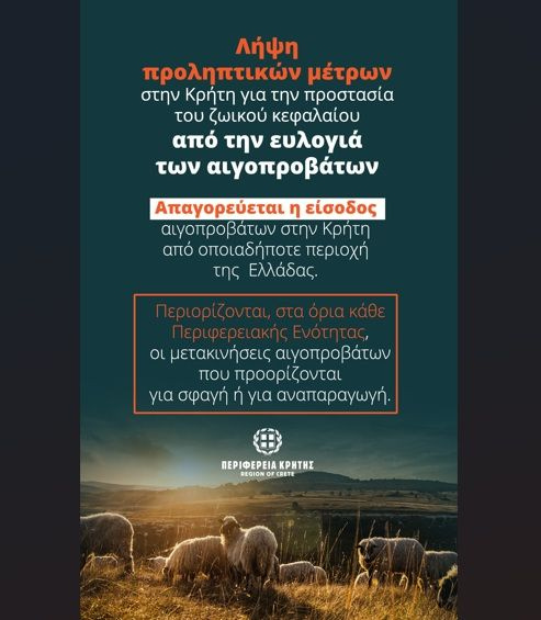 Παρατείνονται τα προληπτικά μέτρα για την ευλογιά των αιγοπροβάτων στην Κρήτη