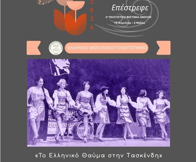 Έκθεση φωτογραφίας «Το Ελληνικό Θαύμα στην Τασκένδη» – 2ο Πολιτιστικό Φεστιβάλ Άνοιξης ΕΛΜΕΠΑ «Επέστρεφε»