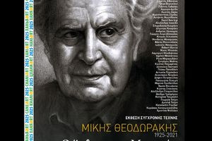 Κλείσιμο της Έκθεσης Σύγχρονης Τέχνης “Μίκης Θεοδωράκης 1925–2021: Ο Άνθρωπος, ο Μουσικός, ο Πολιτικός, ο Επαναστάτης…”