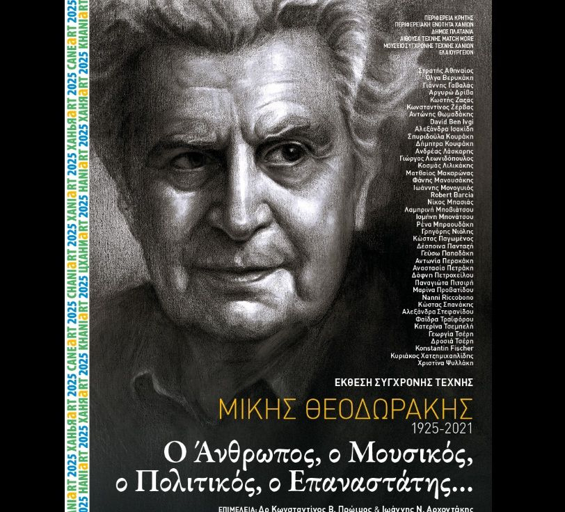 Κλείσιμο της Έκθεσης Σύγχρονης Τέχνης “Μίκης Θεοδωράκης 1925–2021: Ο Άνθρωπος, ο Μουσικός, ο Πολιτικός, ο Επαναστάτης…”