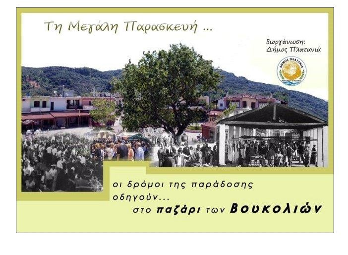 Δήμος Πλατανιά: Στις Βουκολιές «χτυπά» η καρδιά της παράδοσης τη Μεγάλη Παρασκευή