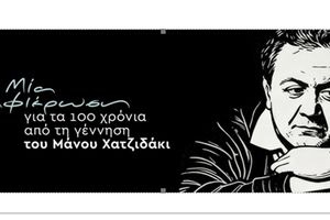 Μια αφιέρωση για τα 100 χρόνια από τη γέννηση του Μάνου Χατζιδάκι, στο Πολιτιστικό Συνεδριακό Κέντρο Ηρακλείου