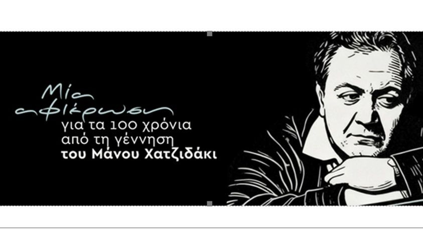 Μια αφιέρωση για τα 100 χρόνια από τη γέννηση του Μάνου Χατζιδάκι, στο Πολιτιστικό Συνεδριακό Κέντρο Ηρακλείου
