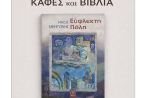 Ο Νίκος Μετζίνης στην Λέσχη Ανάγνωσης «Καφές και Βιβλία»