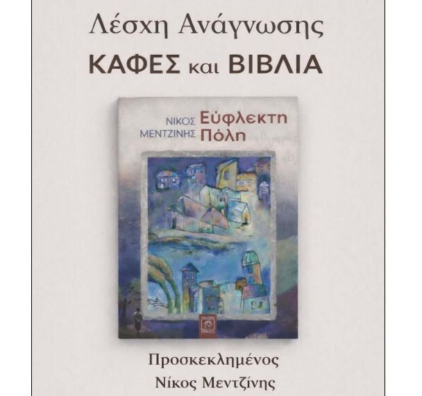 Ο Νίκος Μετζίνης στην Λέσχη Ανάγνωσης «Καφές και Βιβλία»