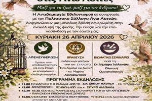 Πολιτιστική εκδήλωση ζωής και ευεξίας στις Άνω Ασίτες την Κυριακή από το Δήμο Ηρακλείου