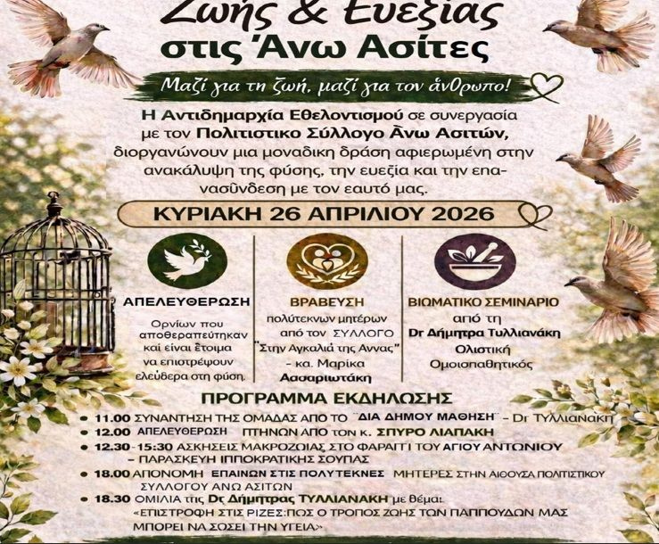 Πολιτιστική εκδήλωση ζωής και ευεξίας στις Άνω Ασίτες την Κυριακή από το Δήμο Ηρακλείου