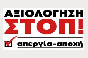 Πρέπει ή όχι να προκηρυχθεί απεργία-αποχή από την Αξιολόγηση-Στοχοθεσία;