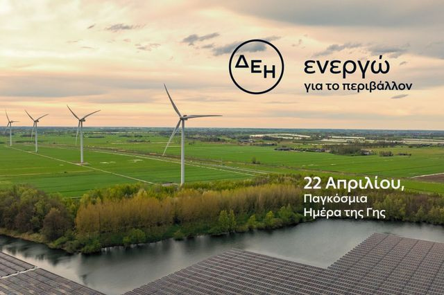Η ΔΕΗ επιταχύνει την ενεργειακή μετάβαση με επίκεντρο την καθαρή ενέργεια