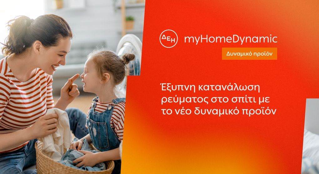 ΔΕΗ: Φέρνει τη δυναμική τιμολόγηση ρεύματος και στα νοικοκυριά με έξυπνο μετρητή