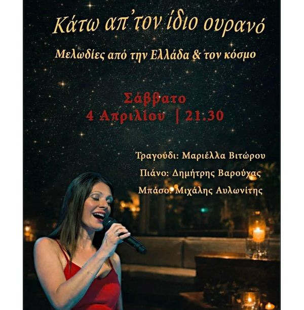 «Κάτω απ΄ τον ίδιο ουρανό – Μελωδίες από την Ελλάδα και τον κόσμο» το Σάββατο 4 Απριλίου
