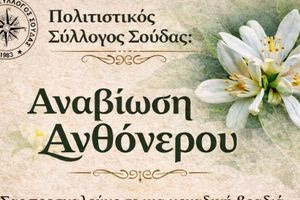 Μια βραδιά αφιερωμένη στο ανθόνερο