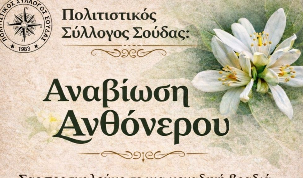 Μια βραδιά αφιερωμένη στο ανθόνερο